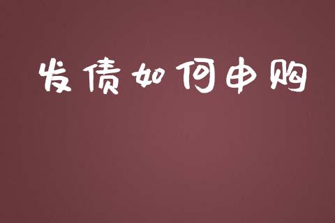 发债如何申购_https://wap.lxcailiao.com_融资担保_第1张