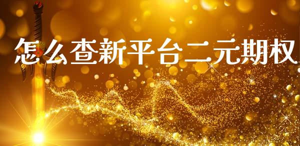 怎么查新平台二元期权_https://wap.lxcailiao.com_股权投资_第1张