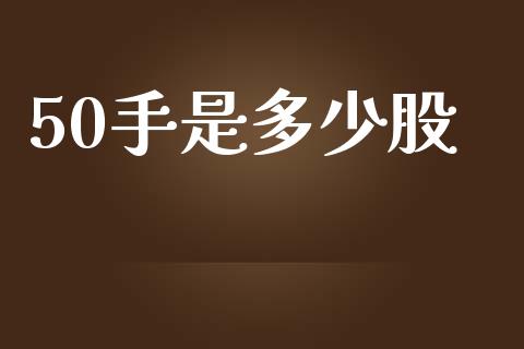 50手是多少股_https://wap.lxcailiao.com_金融监管_第1张