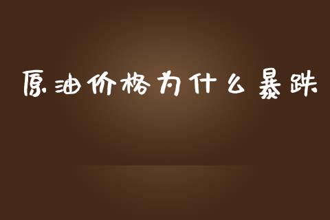 原油价格为什么暴跌_https://wap.lxcailiao.com_财务管理_第1张