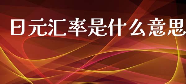 日元汇率是什么意思_https://wap.lxcailiao.com_股权投资_第1张