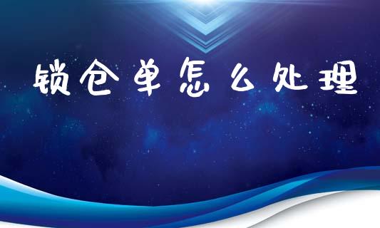 锁仓单怎么处理_金融监管_第1张_金融监管_融资担保_财务管理_股权投资 锁仓单怎么处理_https://wap.lxcailiao.com_金融监管_第1张