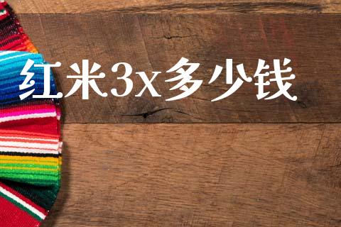 红米3x多少钱_https://wap.lxcailiao.com_金融监管_第1张