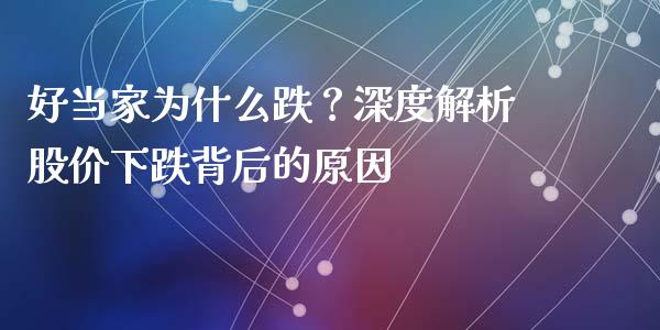 好当家为什么跌？深度解析股价下跌背后的原因_https://wap.lxcailiao.com_股权投资_第1张