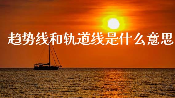 趋势线和轨道线是什么意思_https://wap.lxcailiao.com_融资担保_第1张