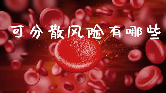 可分散风险有哪些_https://wap.lxcailiao.com_股权投资_第1张