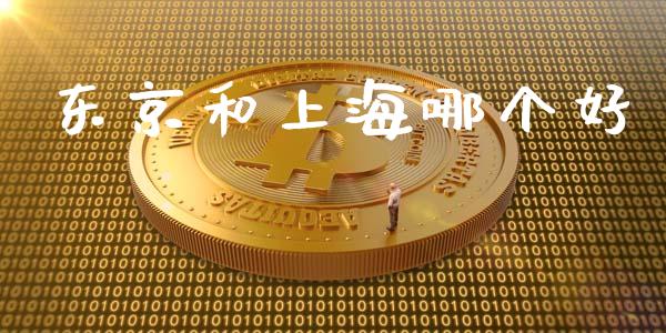 东京和上海哪个好_https://wap.lxcailiao.com_股权投资_第1张