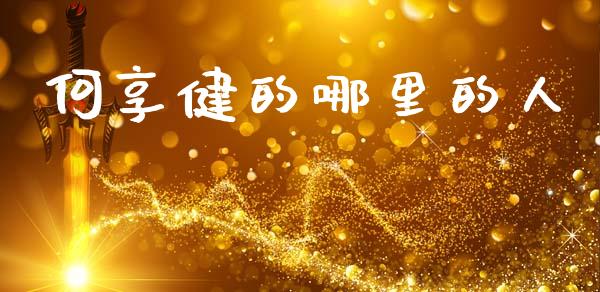 何享健的哪里的人_https://wap.lxcailiao.com_金融监管_第1张