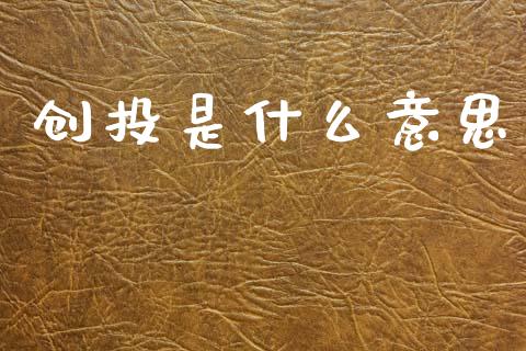 创投是什么意思_https://wap.lxcailiao.com_股权投资_第1张