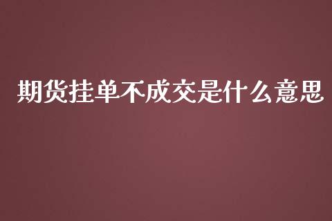 期货挂单不成交是什么意思_财务管理_第1张_金融监管_融资担保_财务管理_股权投资 期货挂单不成交是什么意思_https://wap.lxcailiao.com_财务管理_第1张