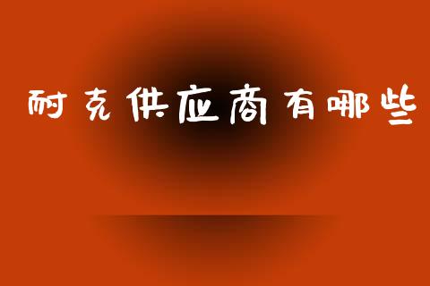 耐克供应商有哪些_https://wap.lxcailiao.com_金融监管_第1张