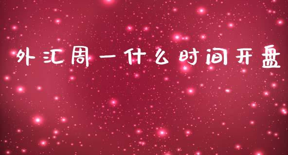 外汇周一什么时间开盘_https://wap.lxcailiao.com_股权投资_第1张