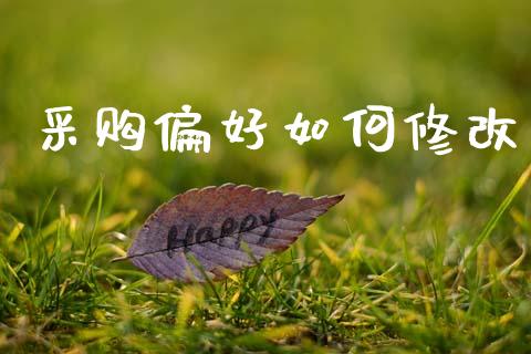 采购偏好如何修改_https://wap.lxcailiao.com_股权投资_第1张