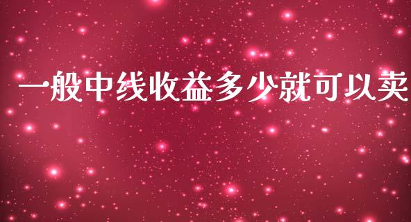 一般中线收益多少就可以卖_https://wap.lxcailiao.com_金融监管_第1张