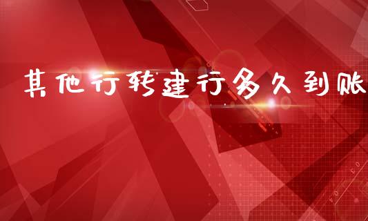 其他行转建行多久到账_https://wap.lxcailiao.com_融资担保_第1张