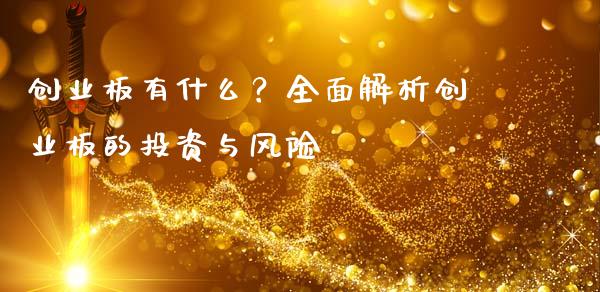 创业板有什么？全面解析创业板的投资与风险_https://wap.lxcailiao.com_股权投资_第1张