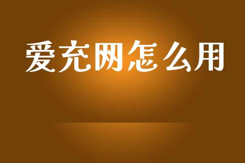 爱充网怎么用_https://wap.lxcailiao.com_股权投资_第1张