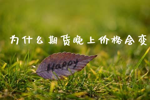 为什么期货晚上价格会变_https://wap.lxcailiao.com_融资担保_第1张