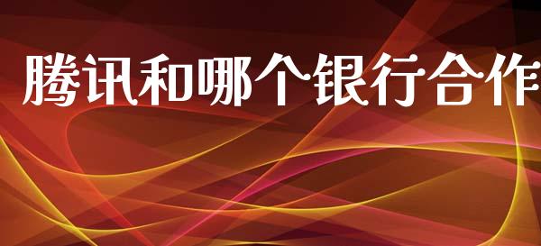 腾讯和哪个银行合作_https://wap.lxcailiao.com_股权投资_第1张