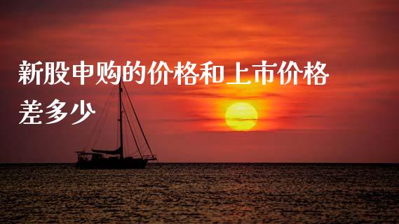 新股申购的价格和上市价格差多少_https://wap.lxcailiao.com_金融监管_第1张