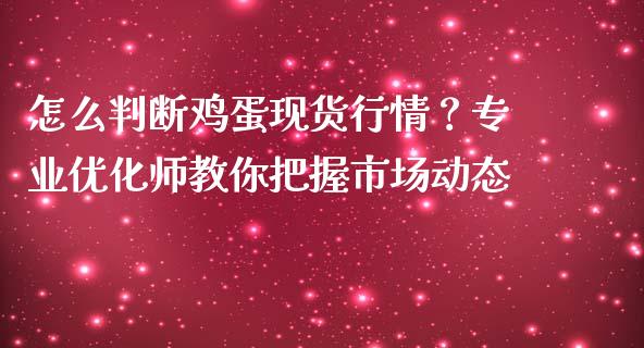 怎么判断鸡蛋现货行情？专业优化师教你把握市场动态_https://wap.lxcailiao.com_财务管理_第1张