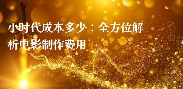 小时代成本多少：全方位解析电影制作费用_https://wap.lxcailiao.com_股权投资_第1张