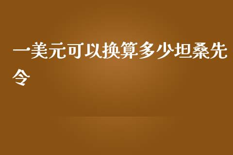 一美元可以换算多少坦桑先令_https://wap.lxcailiao.com_股权投资_第1张