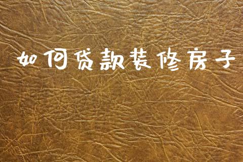 如何贷款装修房子_https://wap.lxcailiao.com_股权投资_第1张
