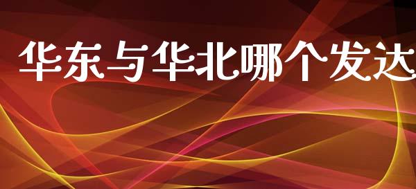 华东与华北哪个发达_https://wap.lxcailiao.com_股权投资_第1张
