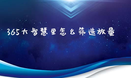365大智慧里怎么筛选放量_https://wap.lxcailiao.com_财务管理_第1张