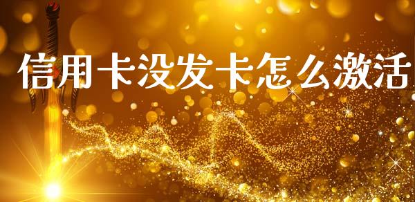 信用卡没发卡怎么激活_https://wap.lxcailiao.com_股权投资_第1张