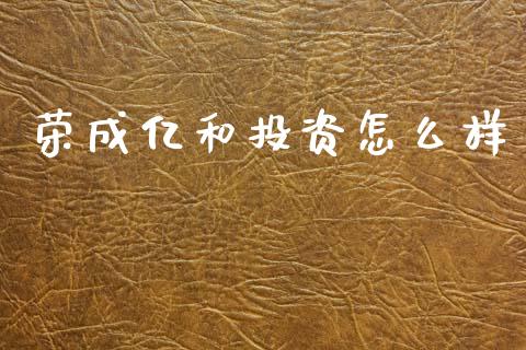 荣成亿和投资怎么样_https://wap.lxcailiao.com_财务管理_第1张