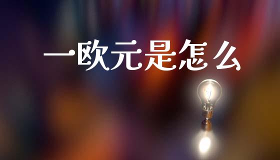一欧元是怎么_https://wap.lxcailiao.com_金融监管_第1张