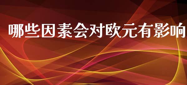 哪些因素会对欧元有影响_https://wap.lxcailiao.com_财务管理_第1张