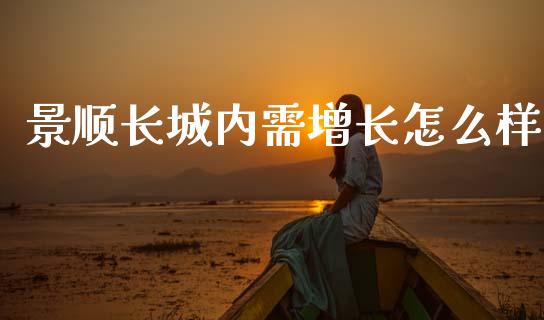 景顺长城内需增长怎么样_https://wap.lxcailiao.com_融资担保_第1张