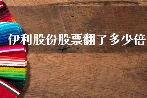 伊利股份股票翻了多少倍_https://wap.lxcailiao.com_金融监管_第1张