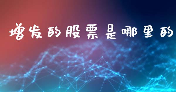 增发的股票是哪里的_https://wap.lxcailiao.com_股权投资_第1张
