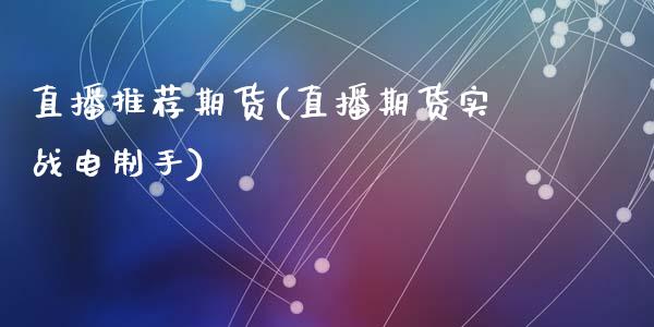 直播推荐期货(直播期货实战电制手)_金融监管_第1张_金融监管_融资担保_财务管理_股权投资 直播推荐期货(直播期货实战电制手)_https://wap.lxcailiao.com_金融监管_第1张