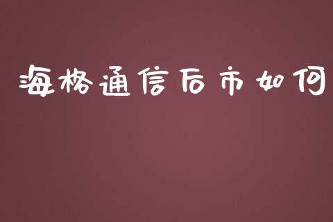 海格通信后市如何_https://wap.lxcailiao.com_财务管理_第1张
