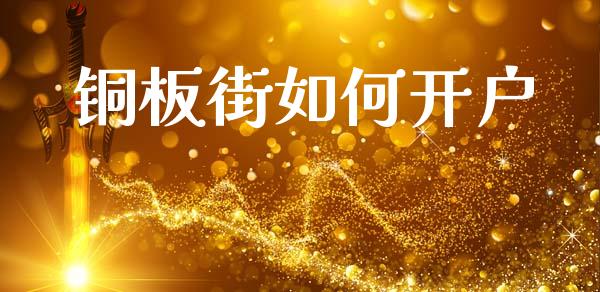铜板街如何开户_https://wap.lxcailiao.com_融资担保_第1张