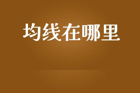 均线在哪里_https://wap.lxcailiao.com_股权投资_第1张