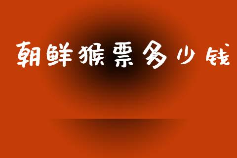 朝鲜猴票多少钱_https://wap.lxcailiao.com_股权投资_第1张