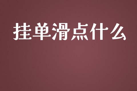 挂单滑点什么_https://wap.lxcailiao.com_金融监管_第1张