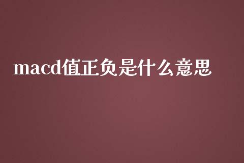 macd值正负是什么意思_https://wap.lxcailiao.com_财务管理_第1张