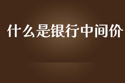 什么是银行中间价_https://wap.lxcailiao.com_金融监管_第1张