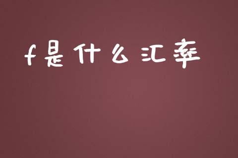 f是什么汇率_https://wap.lxcailiao.com_股权投资_第1张