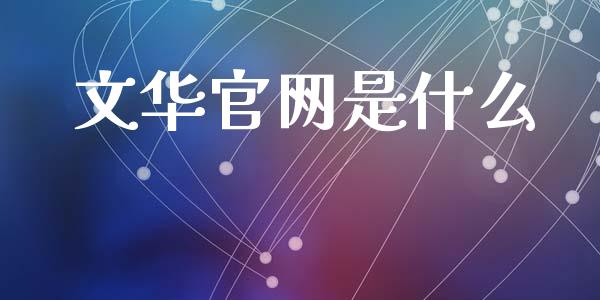 文华官网是什么_https://wap.lxcailiao.com_融资担保_第1张