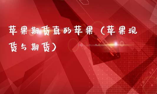 苹果期货真的苹果（苹果现货与期货）_https://wap.lxcailiao.com_股权投资_第1张