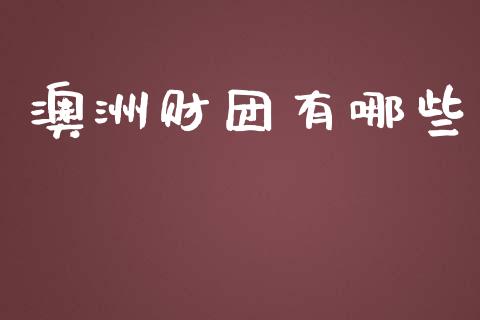 澳洲财团有哪些_https://wap.lxcailiao.com_金融监管_第1张