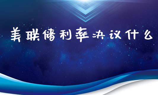 美联储利率决议什么_https://wap.lxcailiao.com_金融监管_第1张
